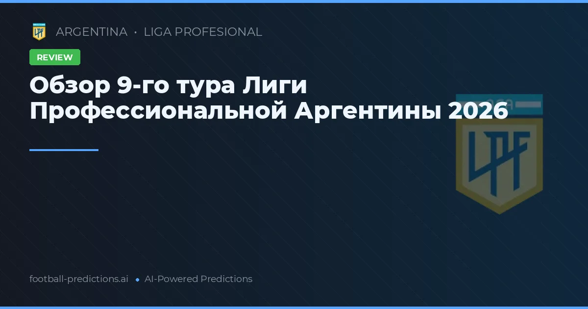 Обзор 9-го тура Лиги Профессиональной Аргентины 2026