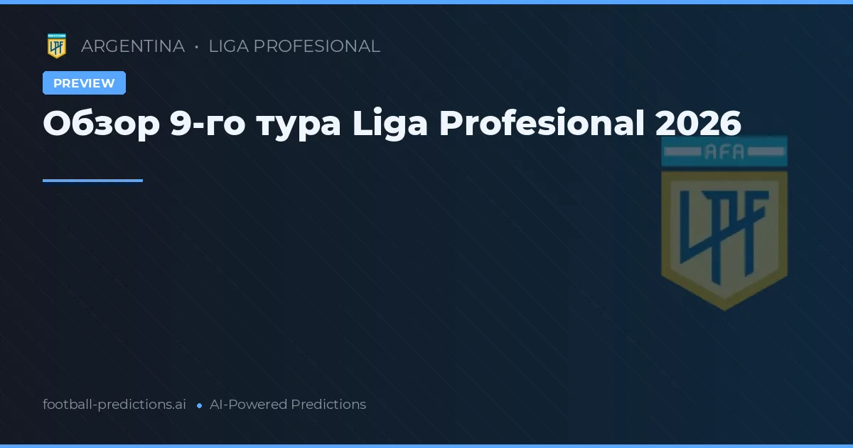 Обзор 9-го тура Liga Profesional 2026