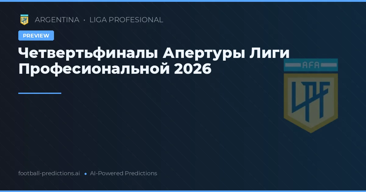 Четвертьфиналы Апертуры Лиги Професиональной 2026