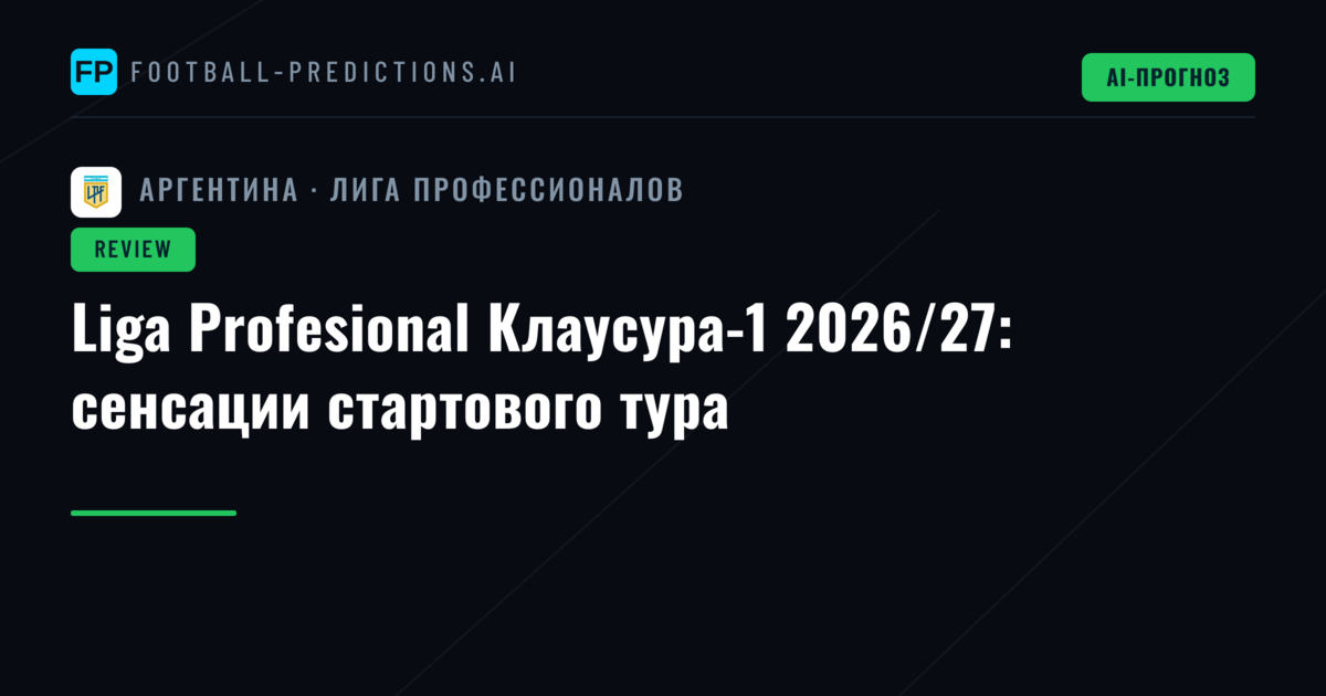 Liga Profesional Клаусура-1 2026/27: сенсации стартового тура