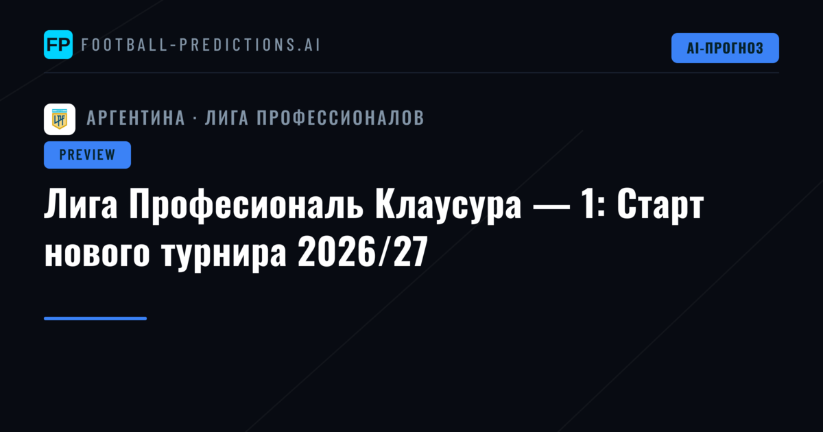 Лига Професиональ Клаусура — 1: Старт нового турнира 2026/27