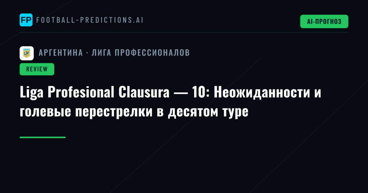 Liga Profesional Clausura — 10: Неожиданности и голевые перестрелки в десятом туре