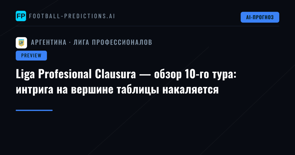 Liga Profesional Clausura — обзор 10-го тура: интрига на вершине таблицы накаляется