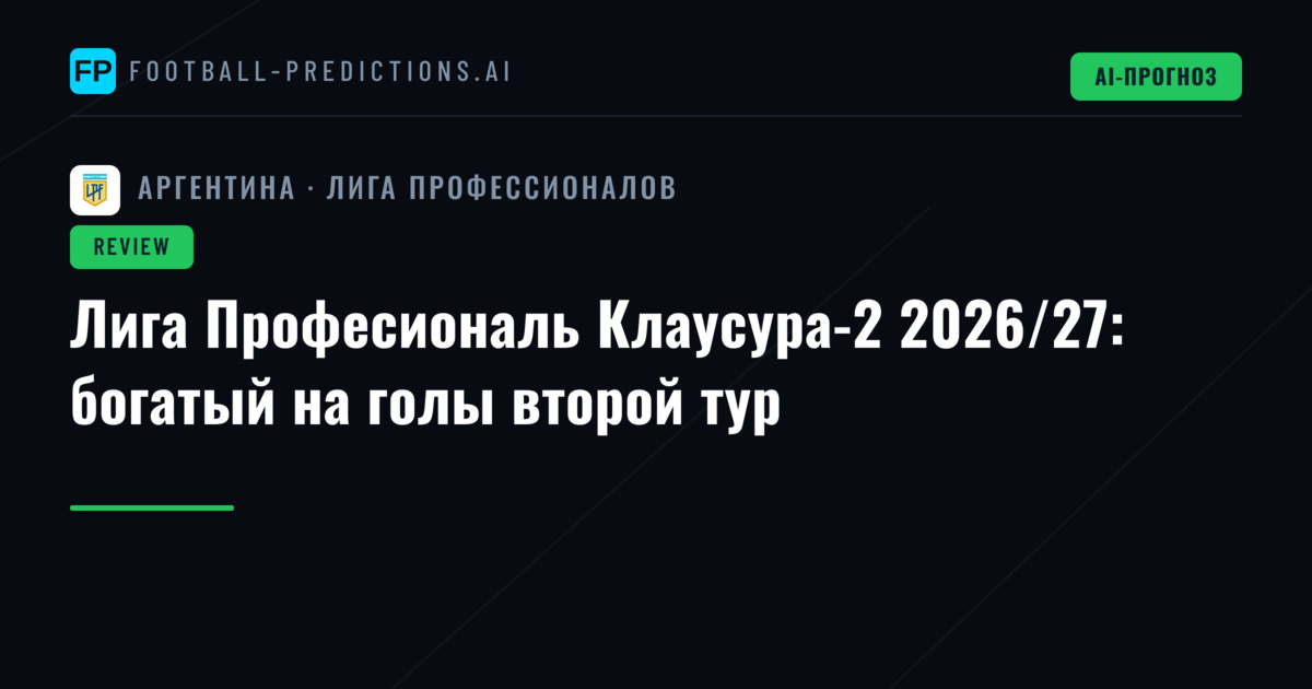 Лига Професиональ Клаусура-2 2026/27: богатый на голы второй тур