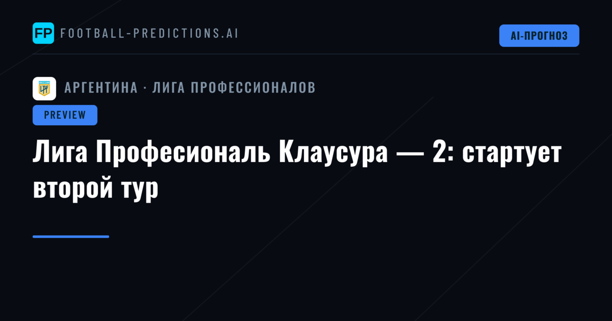 Лига Професиональ Клаусура — 2: стартует второй тур