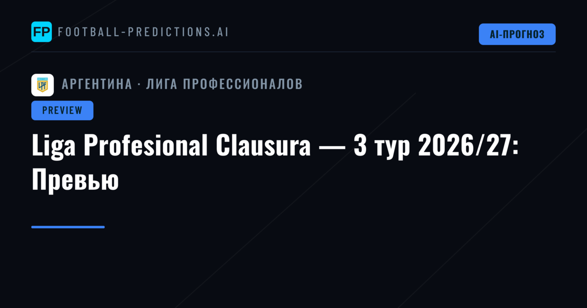 Liga Profesional Clausura — 3 тур 2026/27: Превью