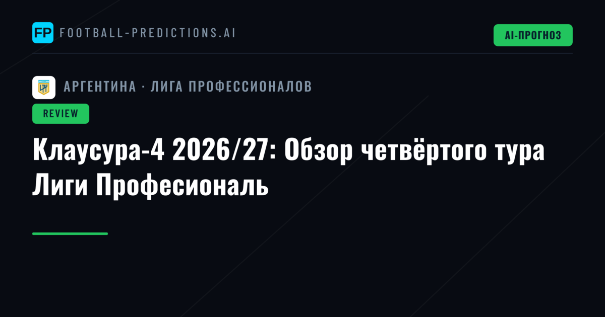 Клаусура-4 2026/27: Обзор четвёртого тура Лиги Професиональ