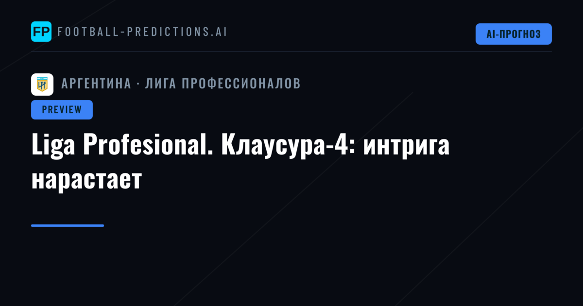 Liga Profesional. Клаусура-4: интрига нарастает