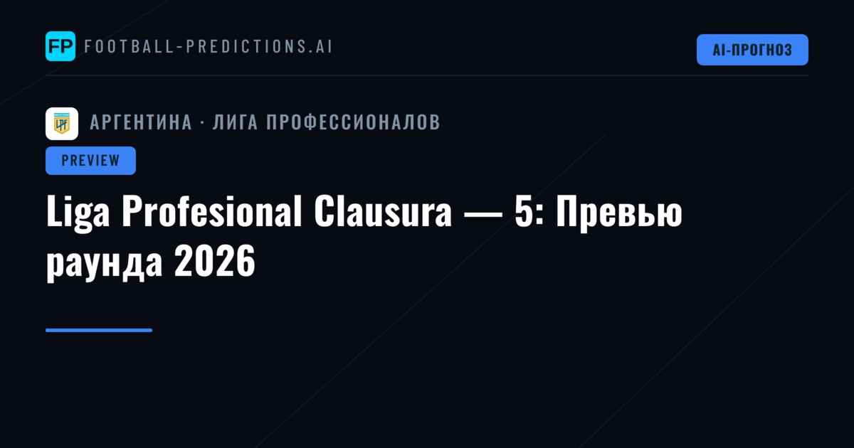 Liga Profesional Clausura — 5: Превью раунда 2026
