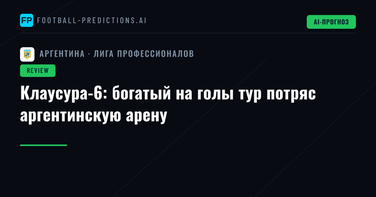Клаусура-6: богатый на голы тур потряс аргентинскую арену