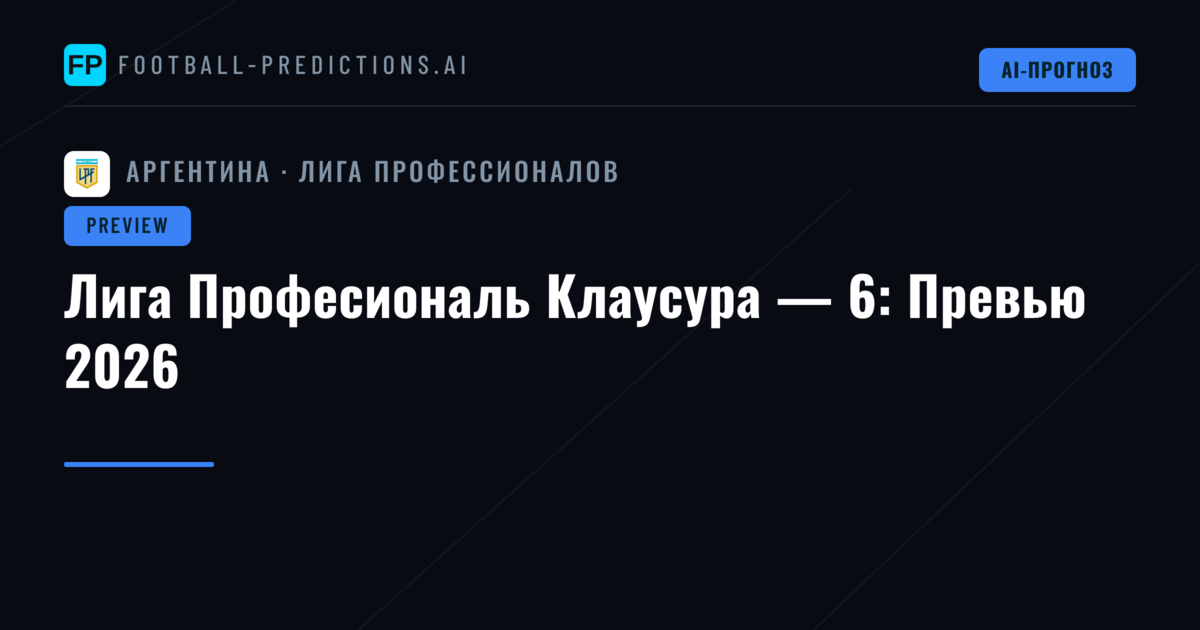 Лига Професиональ Клаусура — 6: Превью 2026