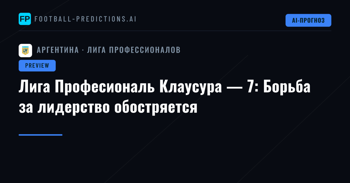 Лига Професиональ Клаусура — 7: Борьба за лидерство обостряется
