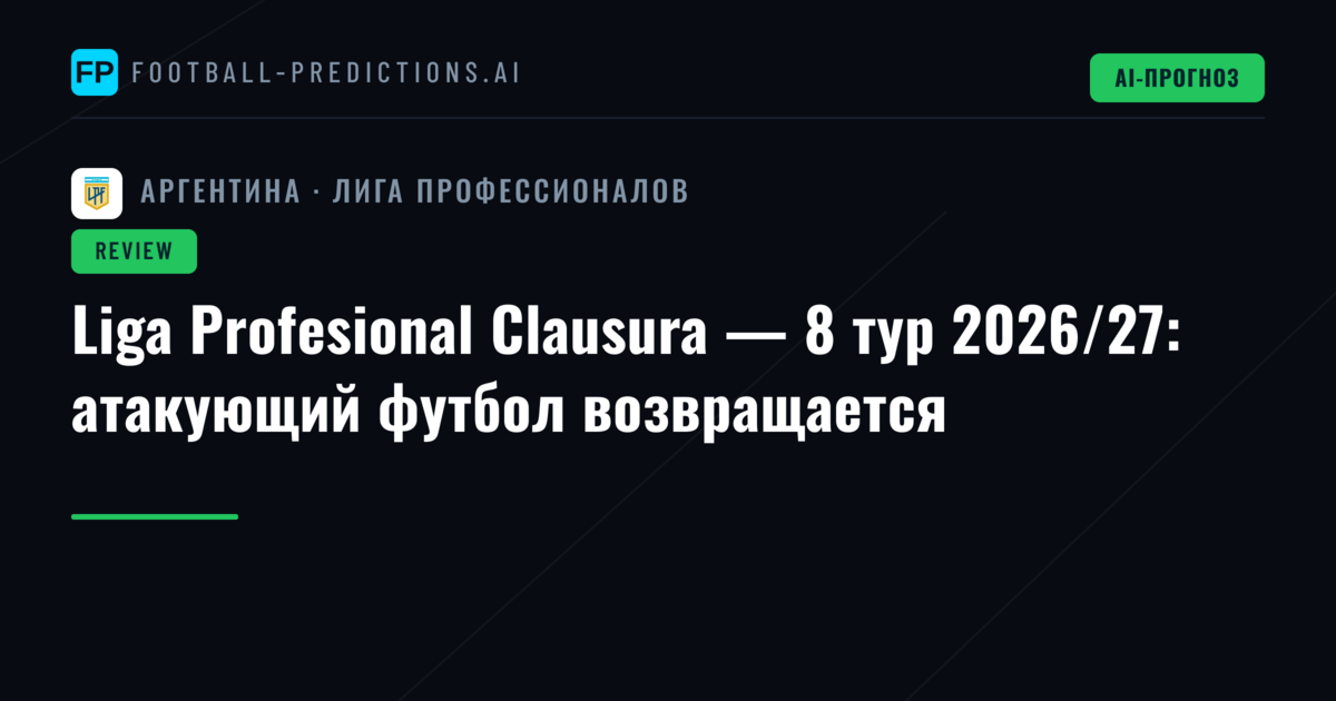 Liga Profesional Clausura — 8 тур 2026/27: атакующий футбол возвращается