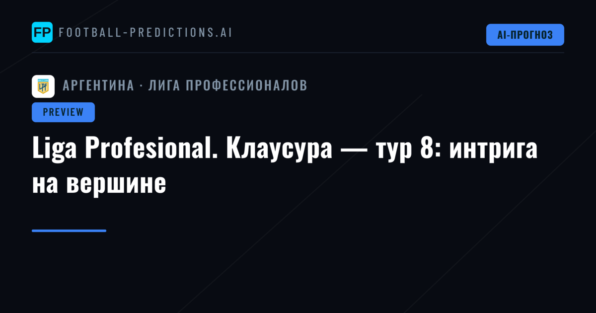 Liga Profesional. Клаусура — тур 8: интрига на вершине