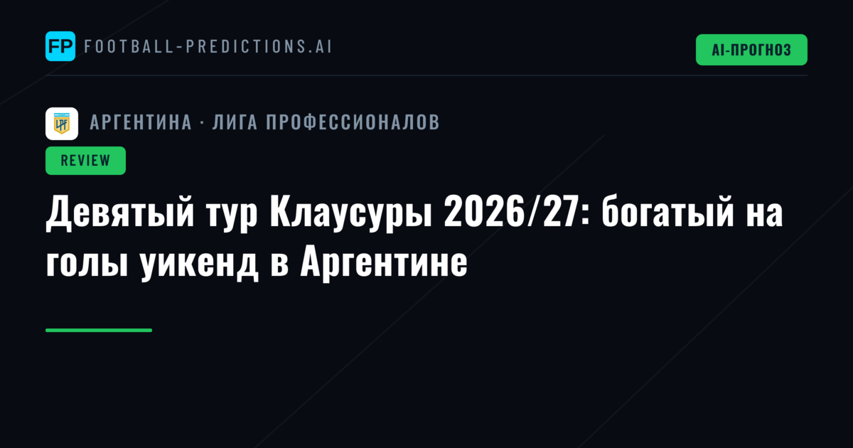 Девятый тур Клаусуры 2026/27: богатый на голы уикенд в Аргентине