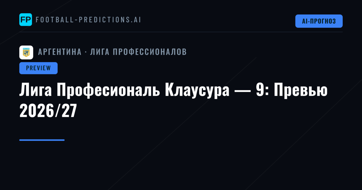 Лига Професиональ Клаусура — 9: Превью 2026/27
