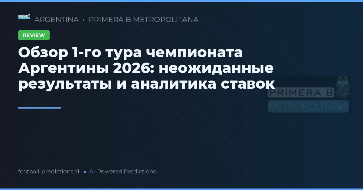 Обзор 1-го тура чемпионата Аргентины 2026: неожиданные результаты и аналитика ставок