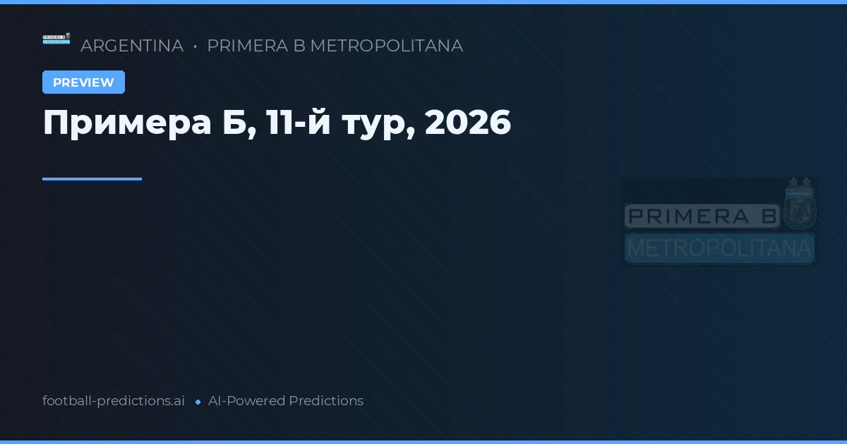 Примера Б, 11-й тур, 2026