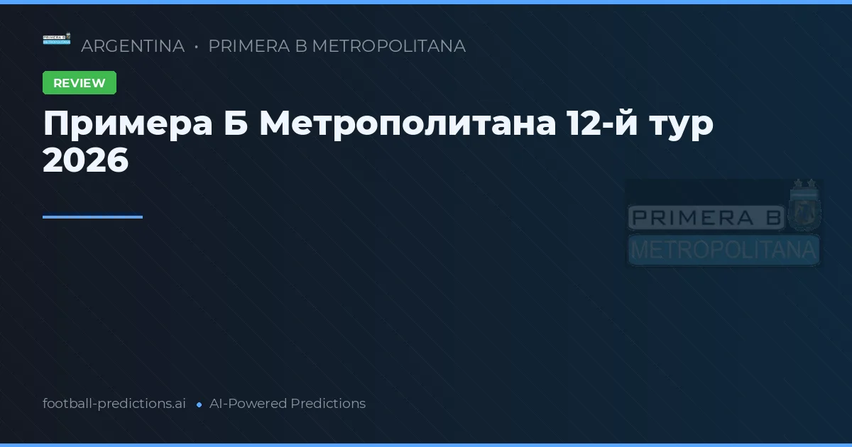 Примера Б Метрополитана 12-й тур 2026