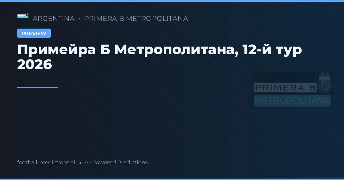 Примейра Б Метрополитана, 12-й тур 2026