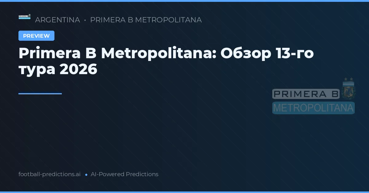 Primera B Metropolitana: Обзор 13-го тура 2026