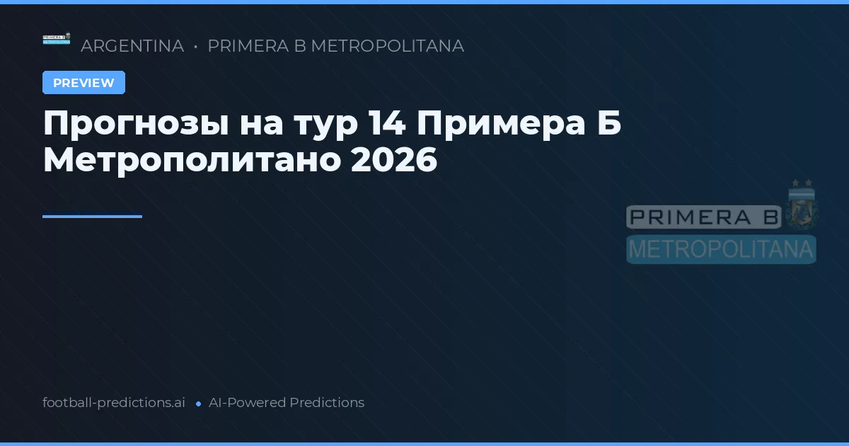 Прогнозы на тур 14 Примера Б Метрополитано 2026