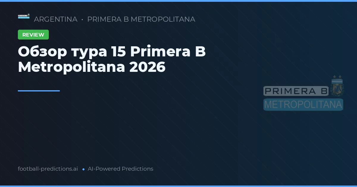 Обзор тура 15 Primera B Metropolitana 2026