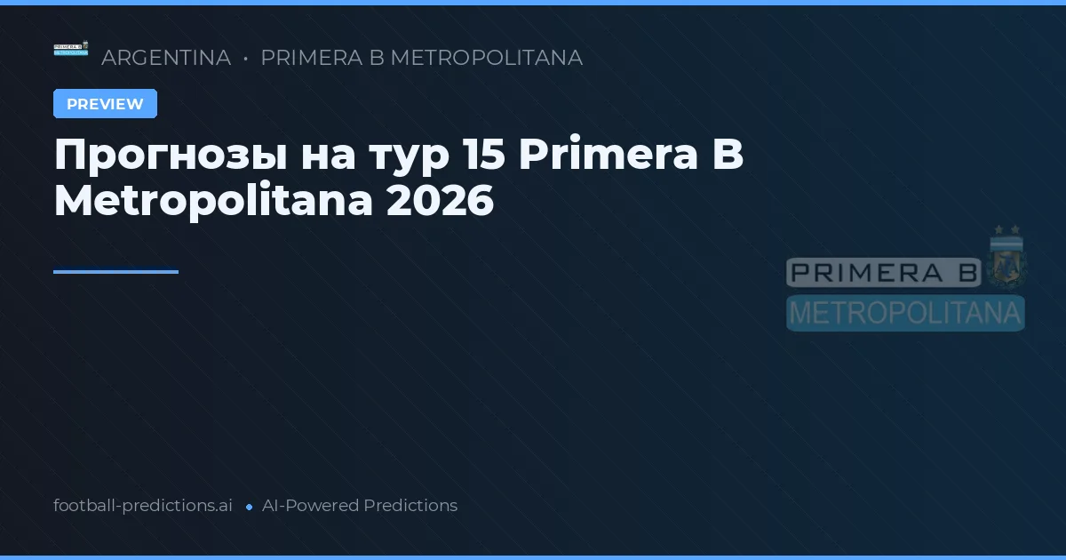 Прогнозы на тур 15 Primera B Metropolitana 2026