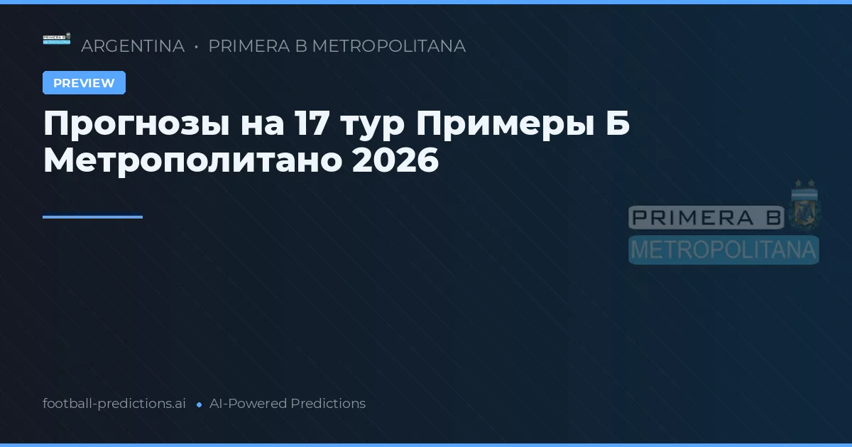 Прогнозы на 17 тур Примеры Б Метрополитано 2026