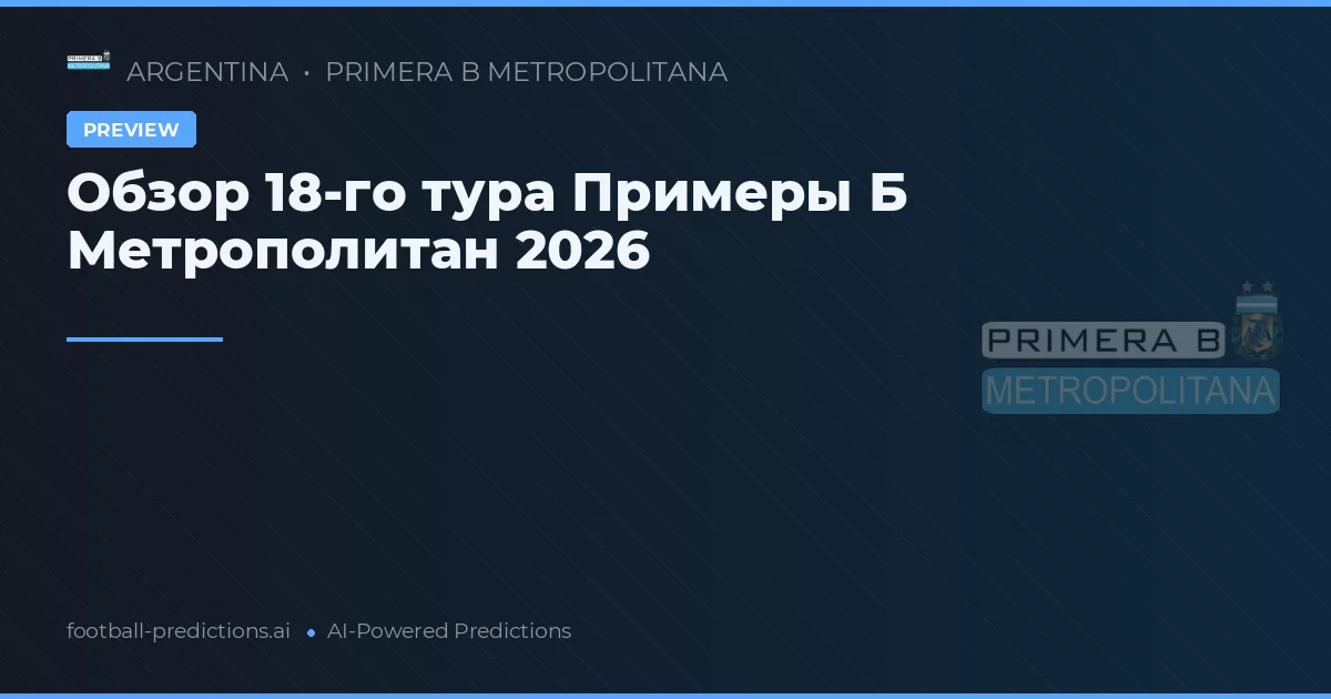 Обзор 18-го тура Примеры Б Метрополитан 2026