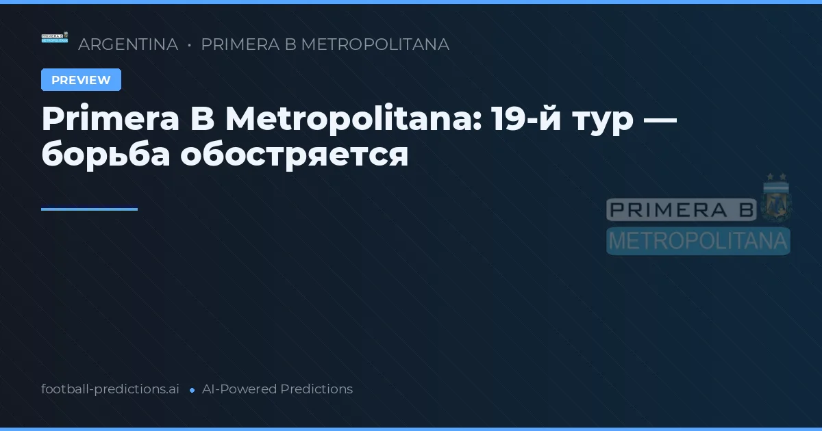 Primera B Metropolitana: 19-й тур — борьба обостряется