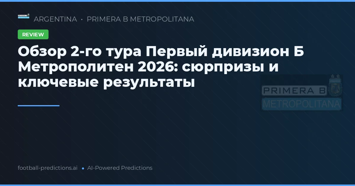 Обзор 2-го тура Первый дивизион Б Метрополитен 2026: сюрпризы и ключевые результаты