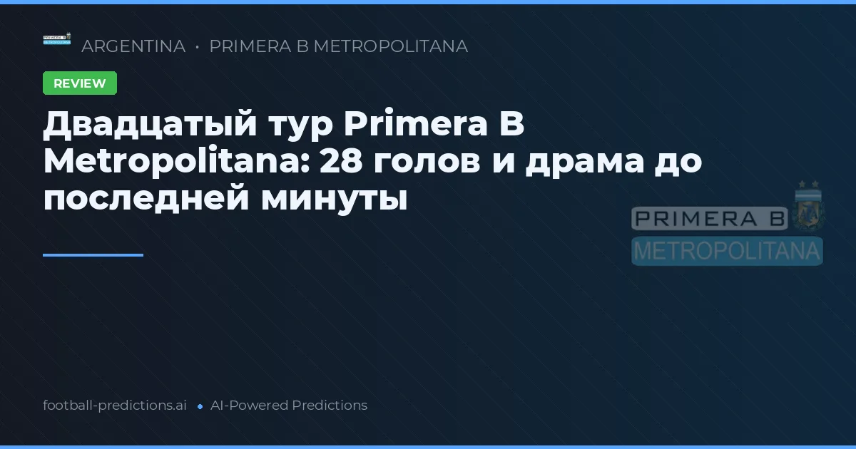 Двадцатый тур Primera B Metropolitana: 28 голов и драма до последней минуты