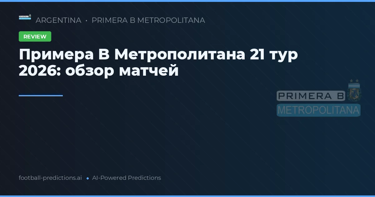 Примера B Метрополитана 21 тур 2026: обзор матчей