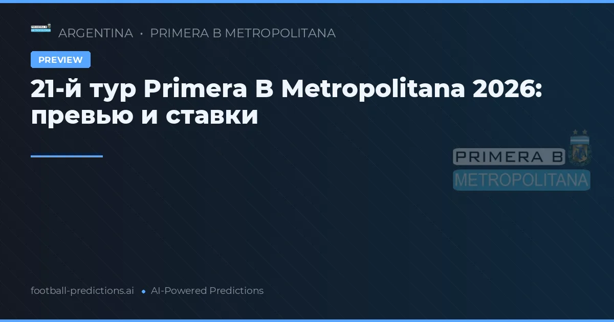 21-й тур Primera B Metropolitana 2026: превью и ставки