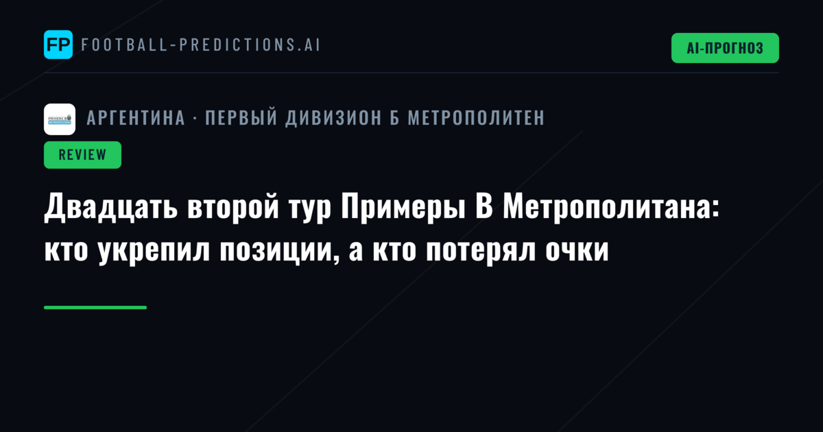 Двадцать второй тур Примеры B Метрополитана: кто укрепил позиции, а кто потерял очки