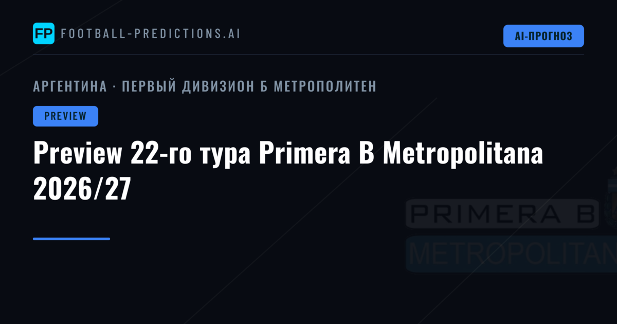 Preview 22-го тура Primera B Metropolitana 2026/27