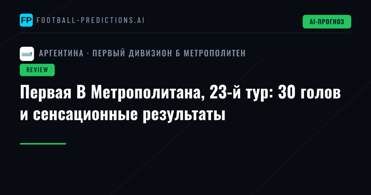 Первая B Метрополитана, 23-й тур: 30 голов и сенсационные результаты