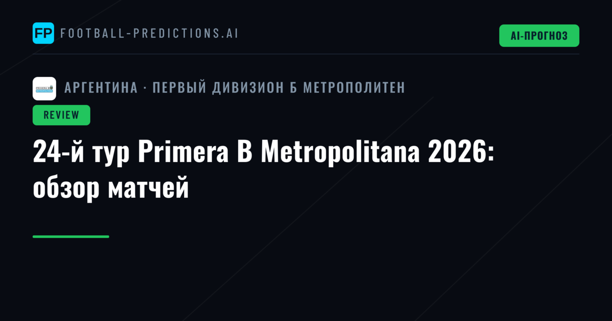 24-й тур Primera B Metropolitana 2026: обзор матчей
