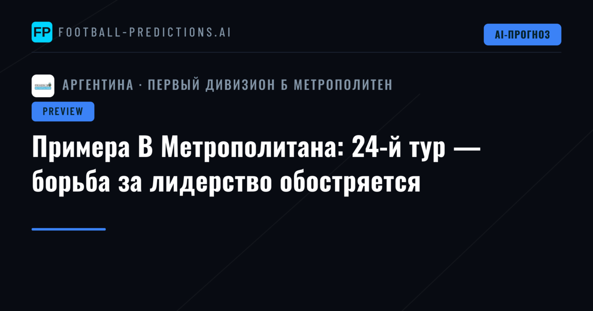 Примера B Метрополитана: 24-й тур — борьба за лидерство обостряется