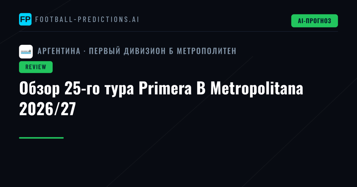 Обзор 25-го тура Primera B Metropolitana 2026/27