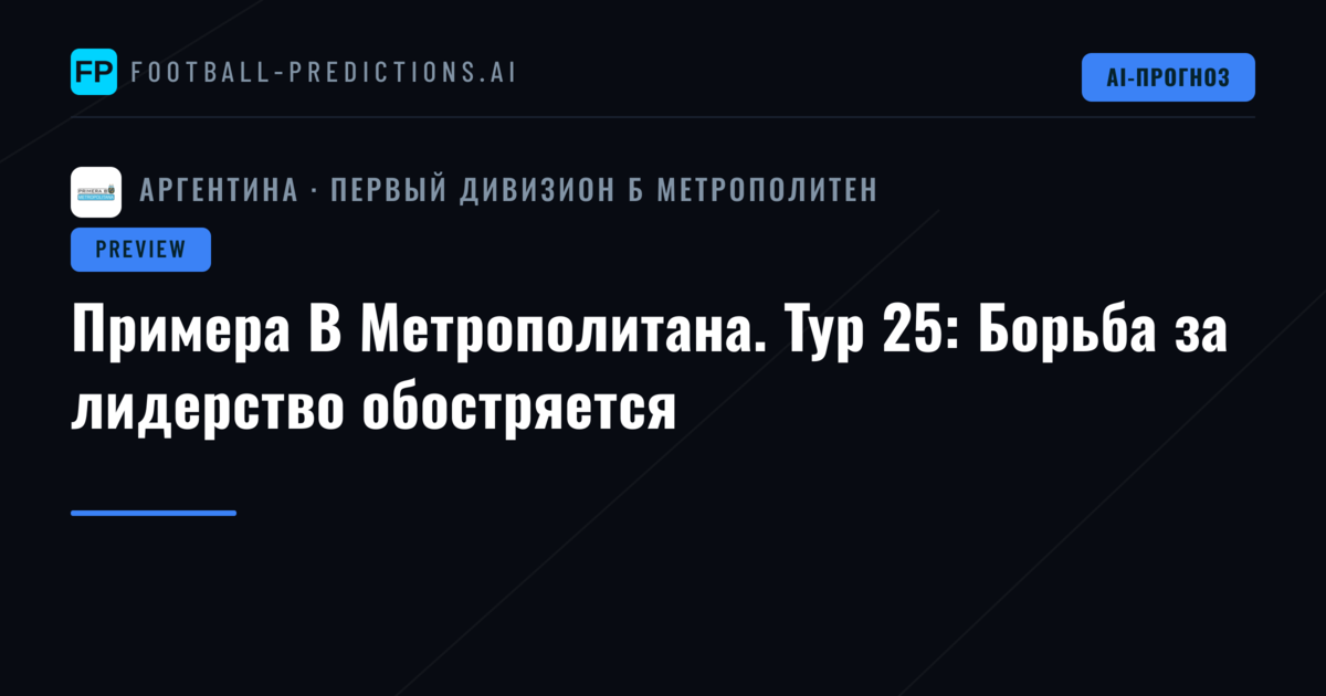 Примера B Метрополитана. Тур 25: Борьба за лидерство обостряется