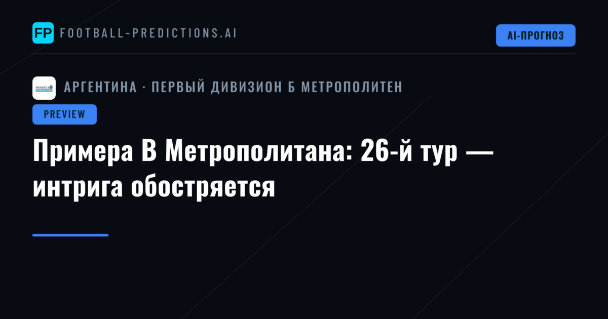 Примера B Метрополитана: 26-й тур — интрига обостряется