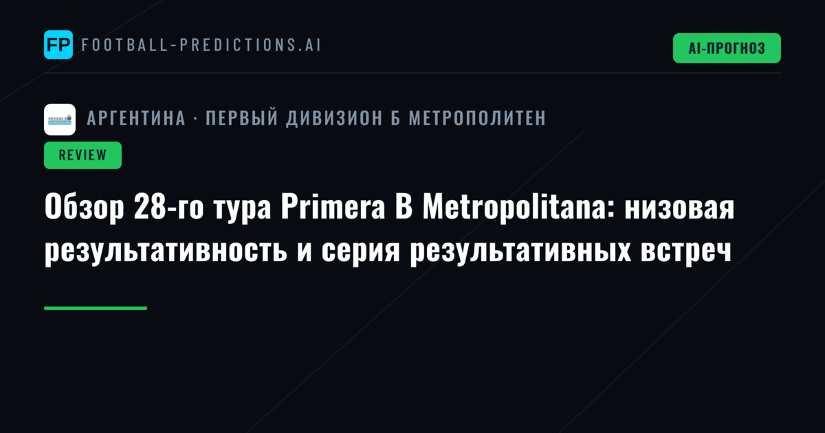 Обзор 28-го тура Primera B Metropolitana: низовая результативность и серия результативных встреч