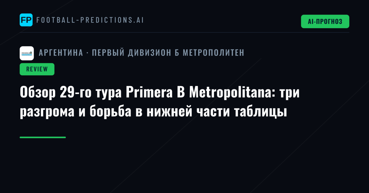 Обзор 29-го тура Primera B Metropolitana: три разгрома и борьба в нижней части таблицы