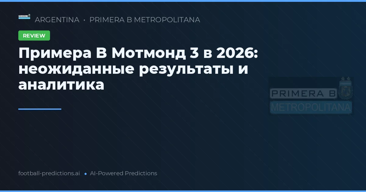 Примера B Мотмонд 3 в 2026: неожиданные результаты и аналитика