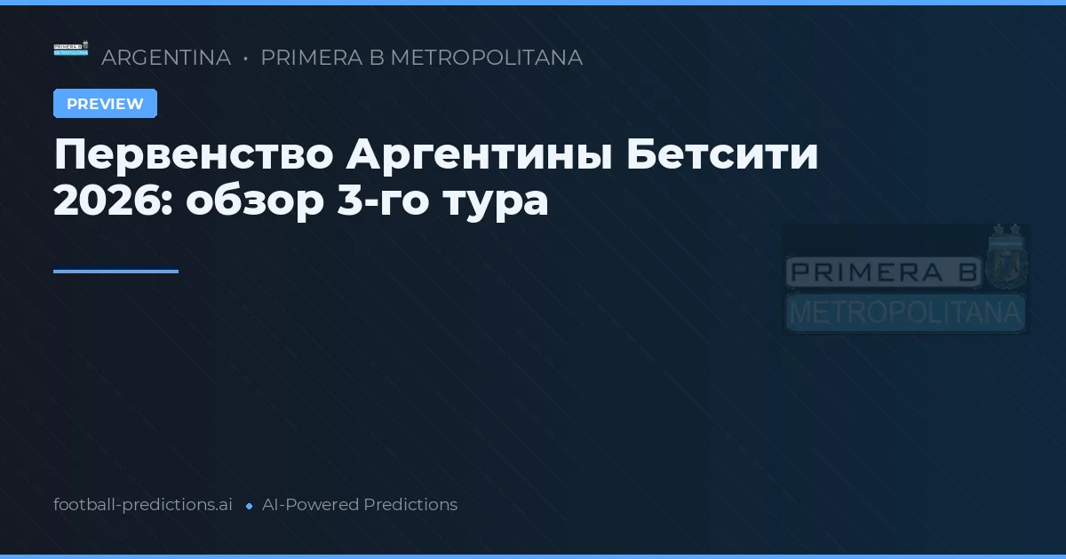 Первенство Аргентины Бетсити 2026: обзор 3-го тура