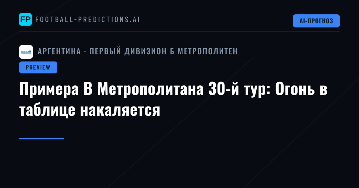 Примера B Метрополитана 30-й тур: Огонь в таблице накаляется