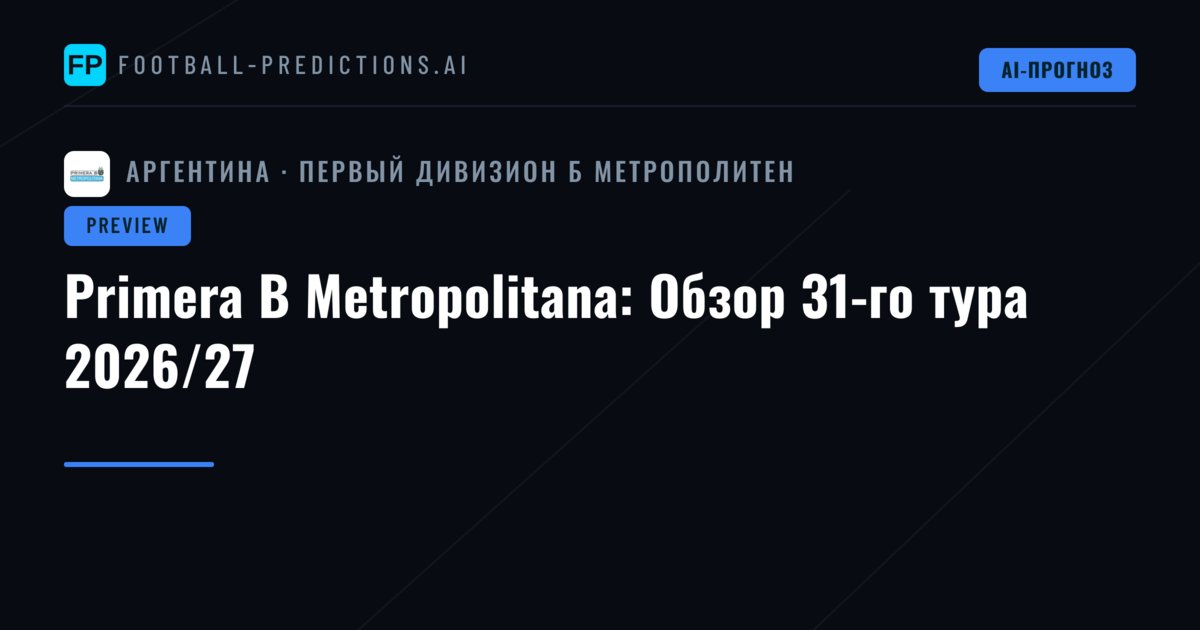 Primera B Metropolitana: Обзор 31-го тура 2026/27
