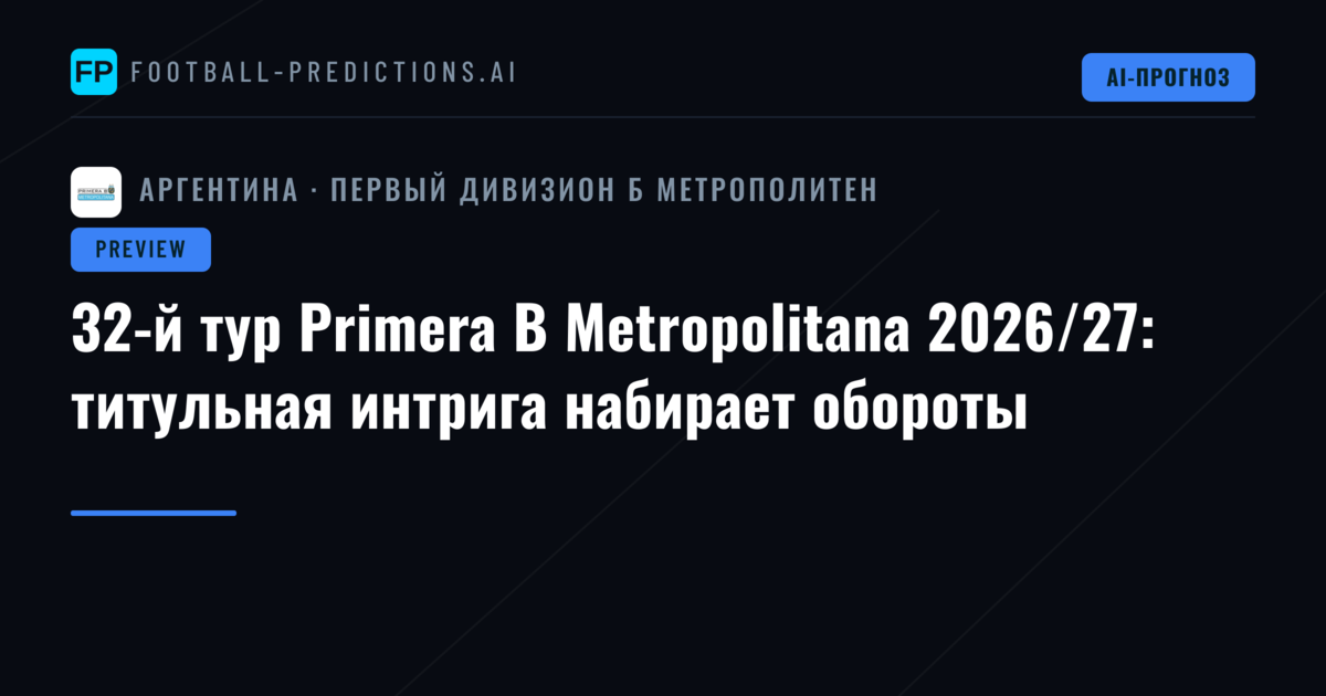 32-й тур Primera B Metropolitana 2026/27: титульная интрига набирает обороты